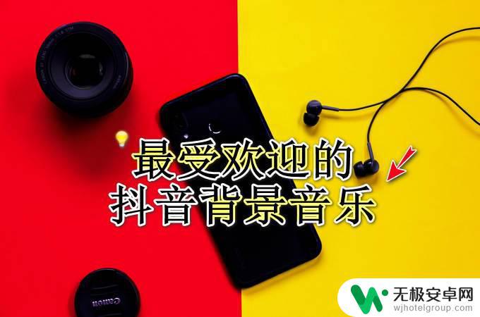 wuwuwu抖音的bgm：让你立刻找到最火的背景音乐