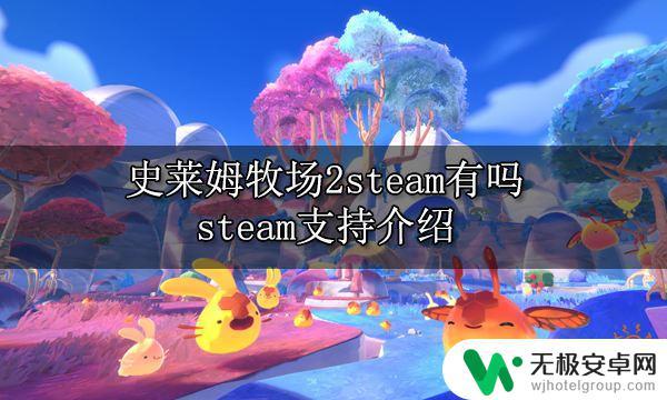 steam史莱姆牧场2多少钱 智能家居安全