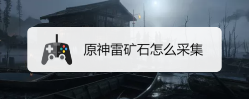 原神雷碎石堆怎么打碎 原神雷电石头打法攻略