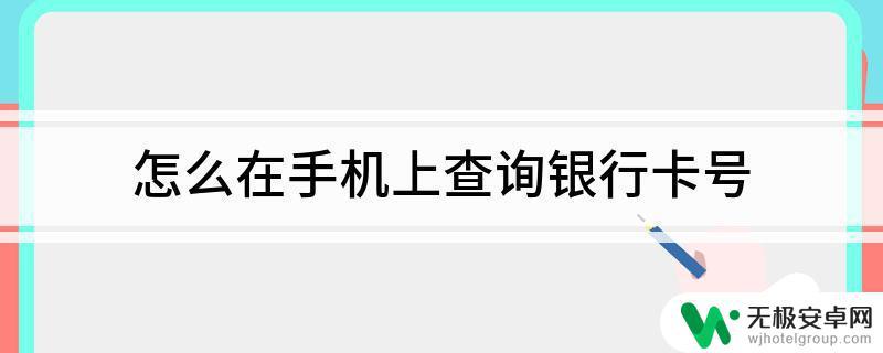 手机上怎么查信用卡卡号 如何在没有银行卡的情况下查询自己的完整卡号