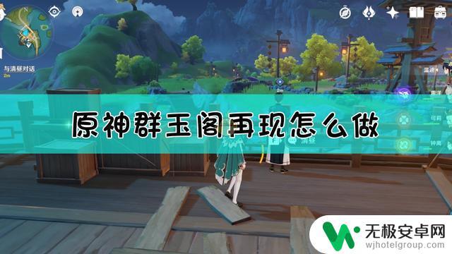 原神主线群玉阁任务攻略 原神璃月主线群玉阁怎么过去？