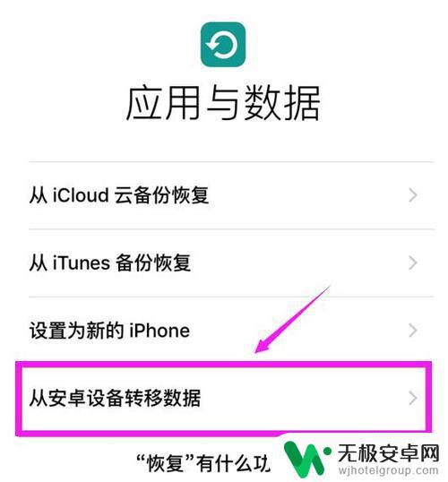 苹果手机哪里可以打开转移到ios 如何将Android设备数据完美转移到iOS设备