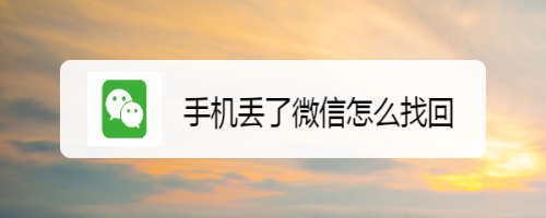 手机丢了怎么停用微信 手机被盗怎么办能找回来吗？