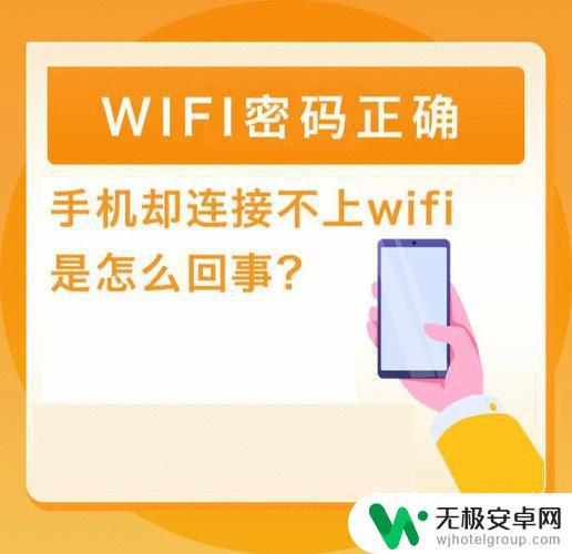 wifi密码是正确的为什么手机连不上 手机无法连接WiFi原因分析