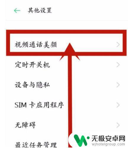 oppo手机微信怎么打开美颜视频聊天 OPPO手机视频美颜调节方法
