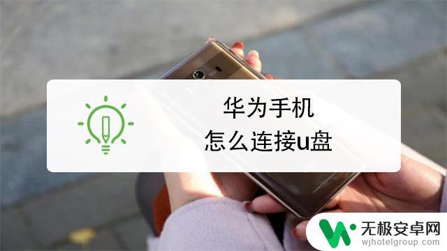 华为mate40手机怎么连接u盘 华为mate40pro如何通过OTG连接U盘