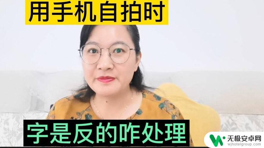 手机自拍字怎么才能正过来 为什么手机自拍后面的字是镜像的