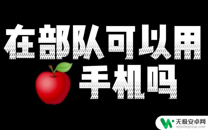 当兵不可以用苹果手机? 为什么部队不能使用苹果手机？