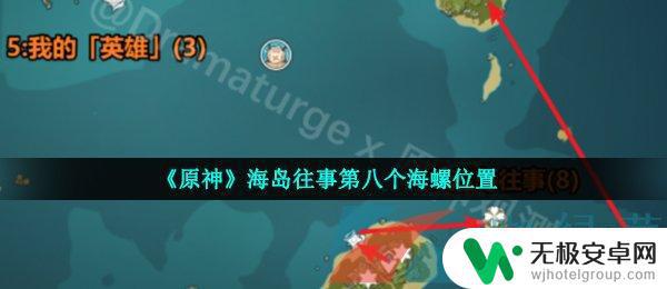 原神怎样获得第16个海螺 原神海岛第16个海螺在哪里找到