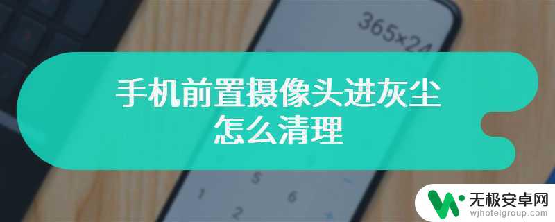 手机相机有灰尘怎么清理 手机摄像头内部有灰尘如何清理？