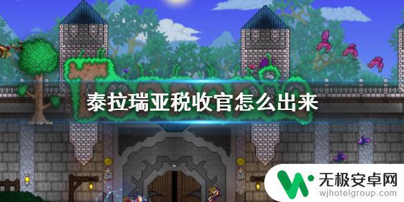 泰拉瑞亚的税官怎么入住 怎样成为泰拉瑞亚税收官