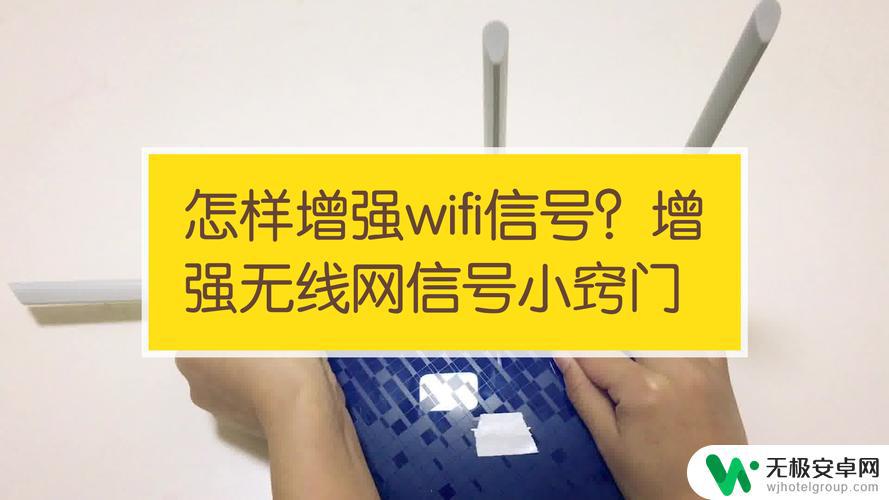 手机无线信号不好怎么增强网络信号 如何在家中增强WiFi信号的方法和技巧