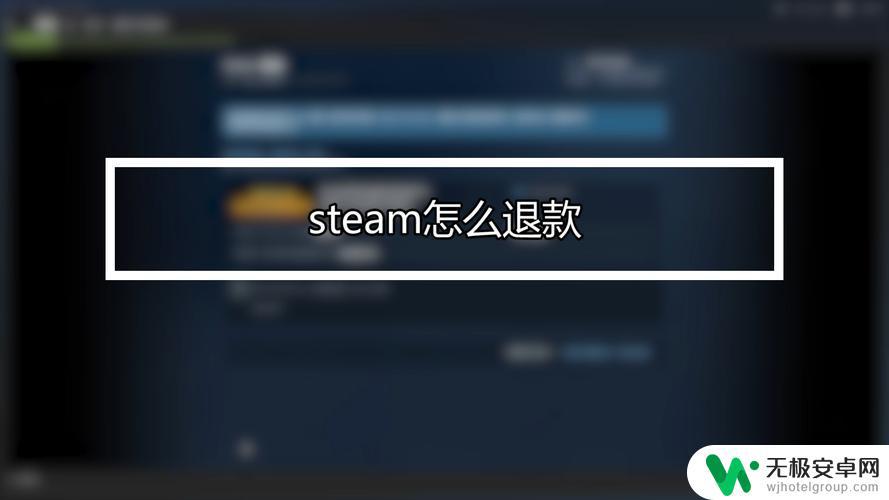 steam如何关闭退款 如何取消在Steam上的游戏退款申请?