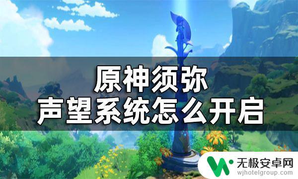 原神怎么开启须弥声望 原神须弥声望系统开启流程及注意事项