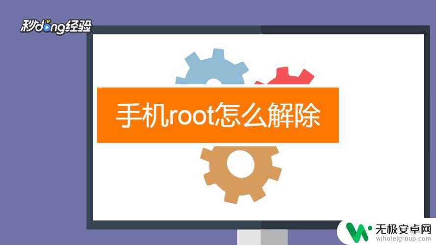 手机存在root风险怎么解决 安卓手机获取root权限会有什么风险