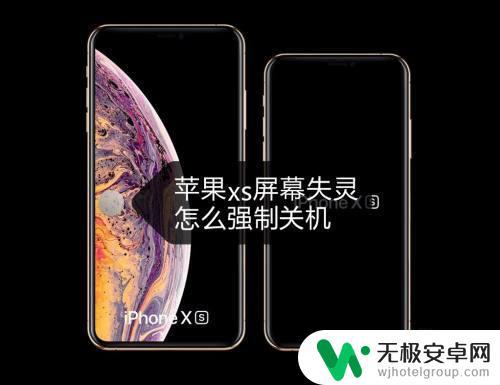 苹果手机xs强制关机 iPhone XS如何软重置