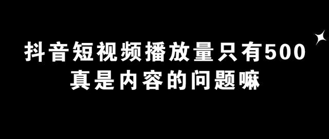 抖音中视频没流量？这些方法帮你解决！