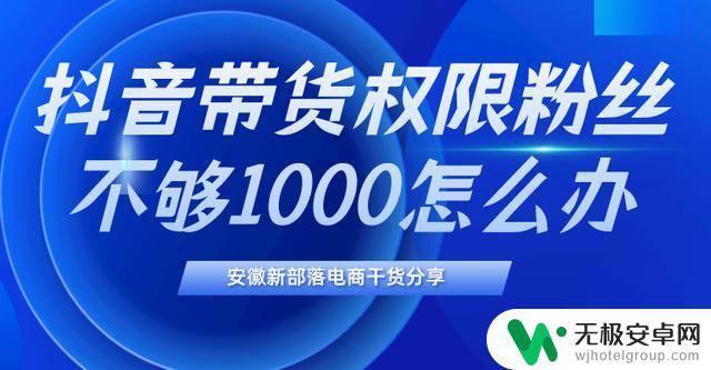 抖音粉丝到达1000了，如何进一步提升曝光率和关注度？