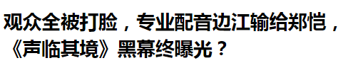 抖音红眼的配音网络爆红，欢乐正能量溢出屏幕！