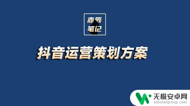 抖音前期策划方案-打造热门短视频内容的攻略