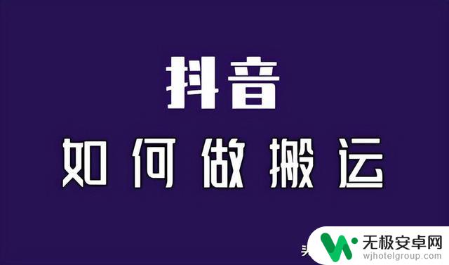 抖音搬运技巧2021：如何让你的视频在抖音上爆火？