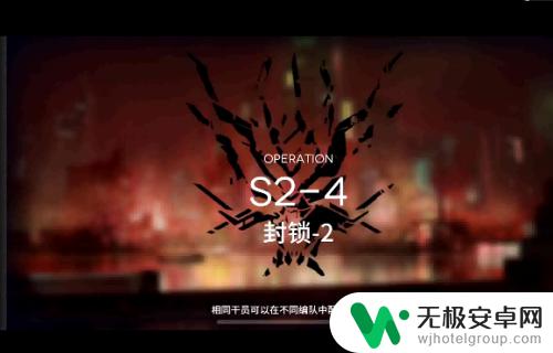 s2-4明日方舟怎么过 明日方舟s2-4藏匿行动攻略