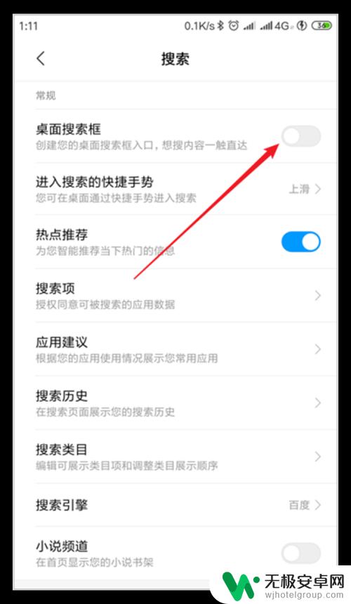 红米手机怎么关闭全局搜索 小米手机全局搜索框开关设置方法