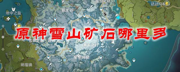 原神雪山银矿石哪里多 原神雪山矿石怎么挖