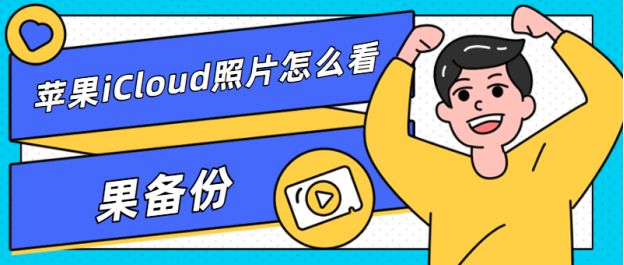 苹果手机icloud备份在那,看 如何在iCloud上查看我的照片？