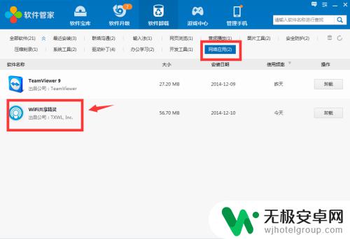 如何卸载手机wifi精灵 Wifi共享精灵卸载教程