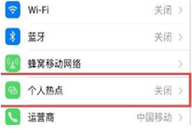 苹果手机热点名称在哪里改 苹果手机个人热点名称怎么改