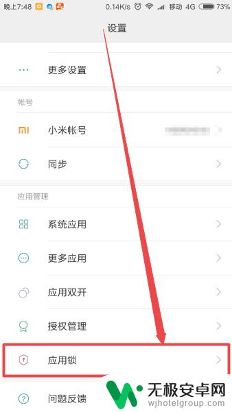 红米手机怎么给软件设置密码 小米手机应用锁设置方法