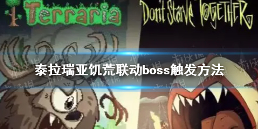 泰拉瑞亚饥荒联boos 泰拉瑞亚饥荒联动boss怎么打