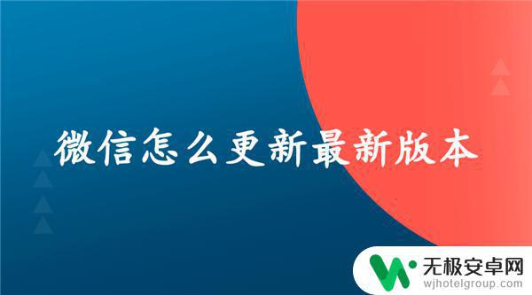 安卓手机微信怎么更新最新版 微信更新方法及注意事项
