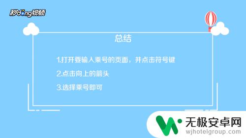 乘的符号在手机怎么打 手机怎么打乘号