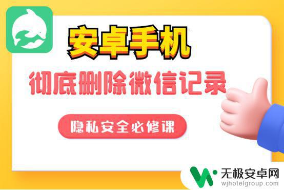 手机删除微信聊天记录怎么彻底删除 如何彻底删除安卓手机上的微信聊天记录？