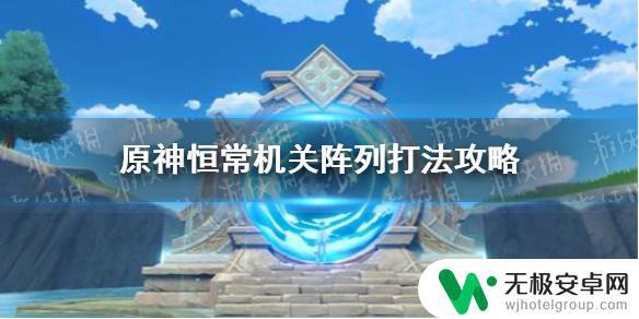 原神如何打机关阵列弓 原神手游恒常机关阵列第二层攻略及通关技巧