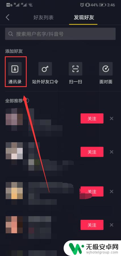 手机通讯录怎么加到抖音 抖音如何通过通讯录添加好友