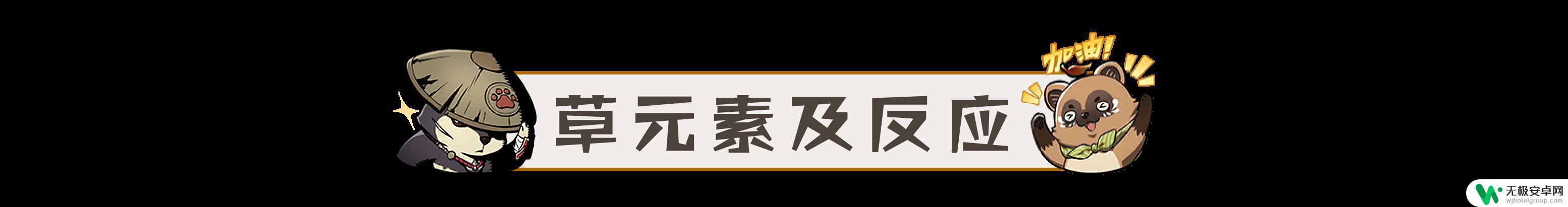 原神草雷什么反应 原神草元素反应中哪种伤害效果更高