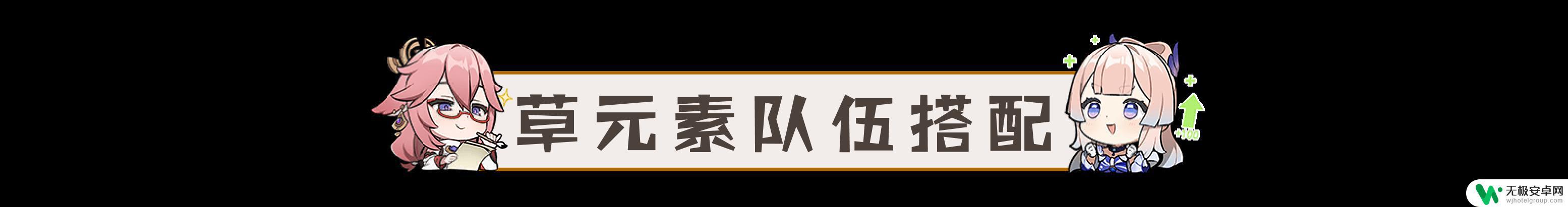 原神草雷什么反应 原神草元素反应中哪种伤害效果更高