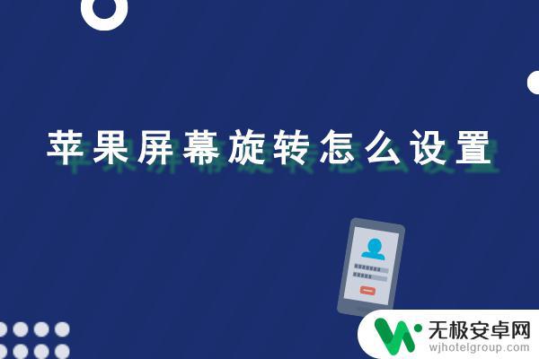 苹果手机在哪设置屏幕旋转固定 苹果手机屏幕旋转设置方法及小技巧