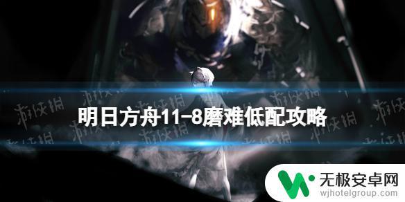 明日方舟11.8 明日方舟11-8磨难难度攻略中单核玛恩纳的有效打法技巧