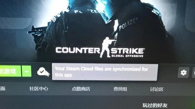 csgo无法同步steam csgo云状态无法同步该如何解决