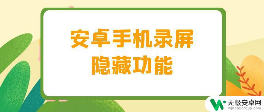 可以隐藏的手机录屏软件 如何开启安卓手机录屏隐藏功能