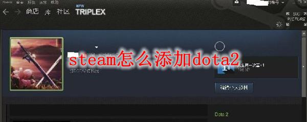 怎么把刀塔加入steam steam怎么添加dota2游戏到我的账户上