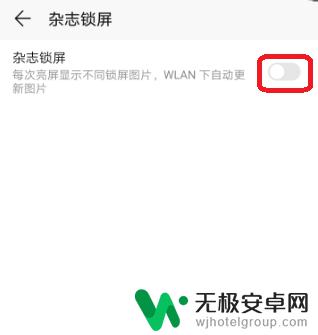 荣耀手机怎么设置杂志锁屏壁纸 荣耀手机怎么关闭锁屏杂志显示