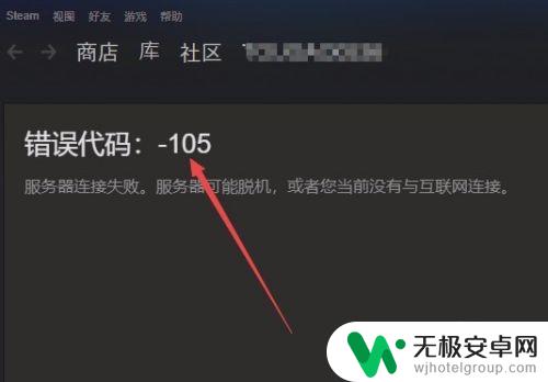 steam商店显示服务器连接失败 steam商店打不开错误代码105是怎么回事？怎样解决？