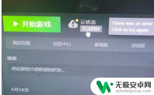 steam云同步错误 steam云同步失败无法同步怎么办