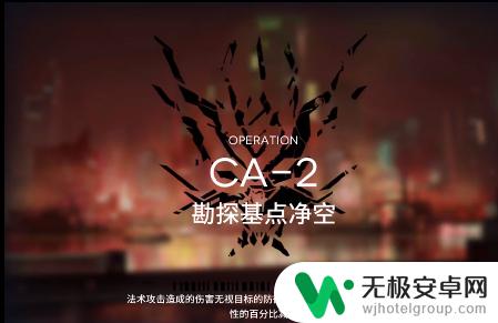 ca-2明日方舟 明日方舟CA-2关卡全通关攻略分享