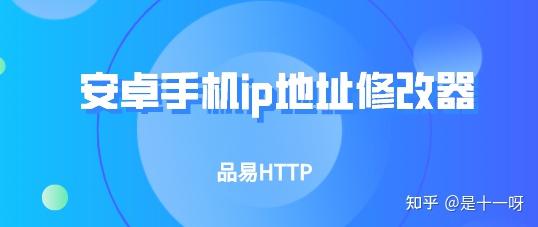 安卓手机改ip地址软件免费 安卓手机IP地址修改软件下载